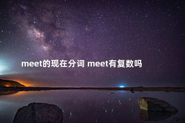 meet的现在分词 meet有复数吗